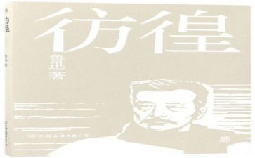 读《彷徨》心得体会8篇