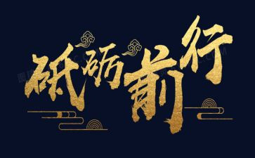 砥砺前行不负青春的演讲稿6篇