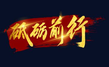 砥砺奋进心得6篇
