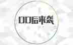 00后大学生工作总结通用8篇