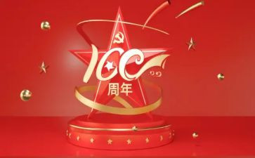 100周年心得体会100字8篇