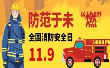 安全119活动教案优秀6篇