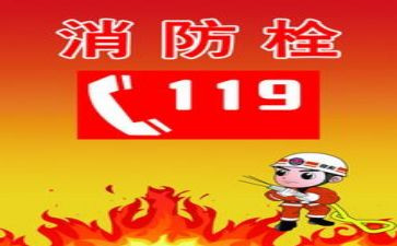 关于119安全的演讲稿优质5篇