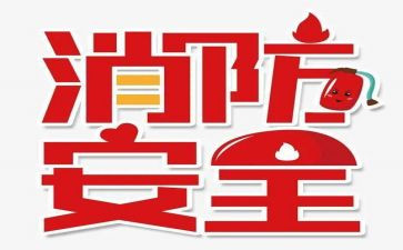 幼儿园119消防月活动总结8篇