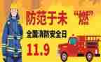 安全119活动教案优秀6篇
