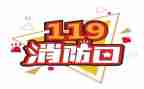 观看119读后感8篇