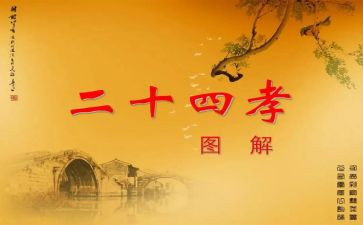 24孝心得体会1000字通用8篇