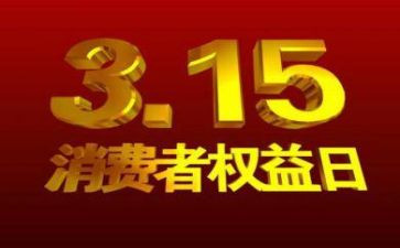 幼儿园315活动总结精选7篇