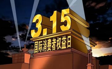 幼儿园315活动总结推荐5篇