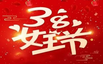 银行38妇女节活动总结6篇