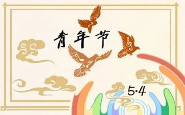 关于54运动的作文精选8篇