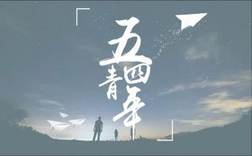 54心得体会500字参考7篇