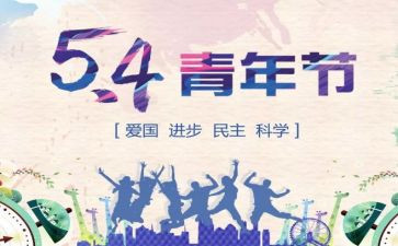 祝54青年节心得体会模板5篇