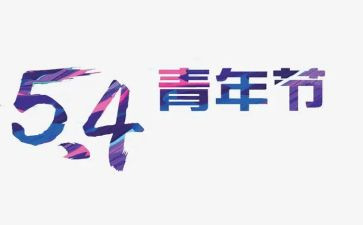 54运动的心得6篇
