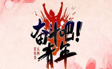 54运动活动总结优质6篇