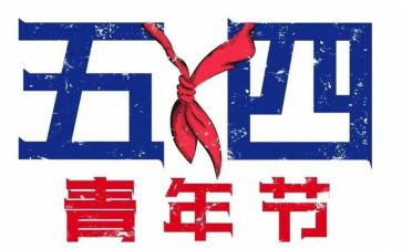 54运动的心得通用8篇