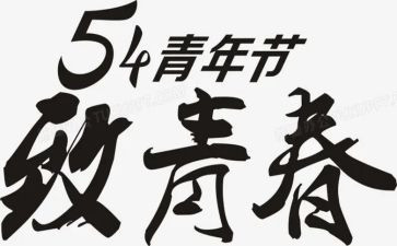 祝54青年节心得体会推荐6篇