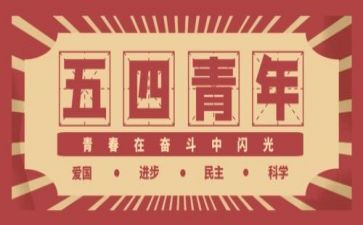 关于54运动的作文推荐5篇