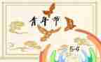 学生会54活动总结优秀8篇