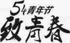 祝54青年节心得体会推荐6篇