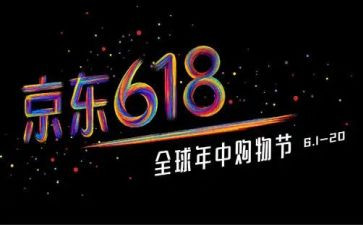 618活动演讲稿最新8篇