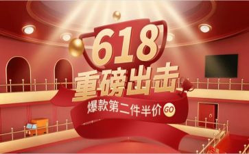 618活动演讲稿模板6篇