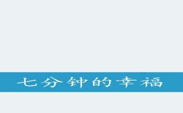 5到7分钟的演讲稿推荐7篇