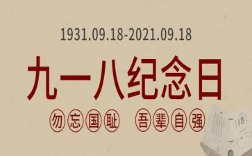918心得体会100字7篇