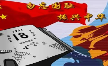 918纪念活动心得体会最新5篇