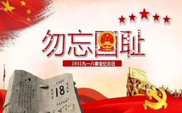 关于918的心得体会600字6篇