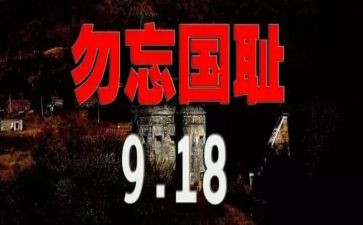 918运动的演讲稿精选7篇