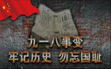 幼儿园大班918教案6篇