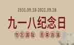 918心得体会100字7篇