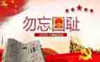 关于918的心得体会600字6篇
