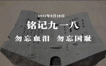 91事变心得体会8篇