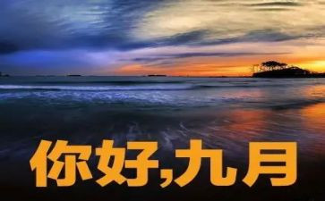 2024年中班9月份工作总结8篇
