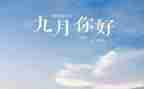幼儿园中班9月份工作计划8篇