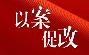 以案促改个人对照材料5篇
