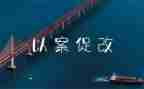 医护以案促改心得体会7篇