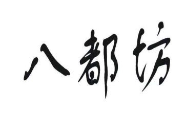 观看八都坊心得体会参考8篇