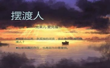 摆渡人3读后感7篇