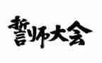 高考百日誓师心得体会8篇