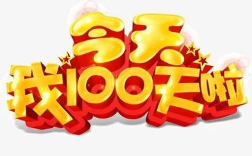 百日宴上的讲话稿5篇