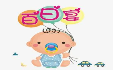 百日宴发言稿范文7篇