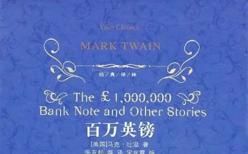 百万百万英镑读后感模板7篇