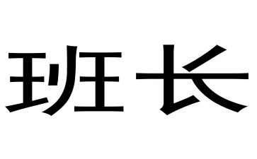 保洁班长工作总结6篇