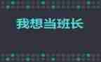 代班长转正申请书6篇