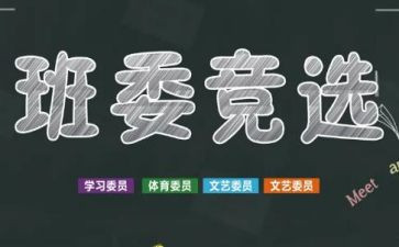 学校竞选班干部的演讲稿7篇