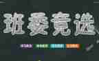 小学优秀班干部演讲稿7篇