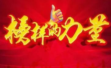 看榜样2心得体会6篇